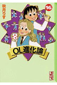 楽天ブックス Ol進化論 16 秋月りす 本 楽天ブックス Ol進化論 16 秋月りす 本
